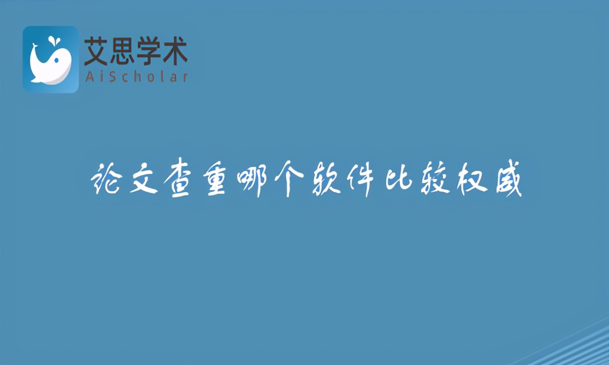 论文查重哪个软件比较权威