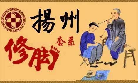 扬州修脚师传奇：为邵逸夫修脚，办足艺专修学校，做脚医诊所