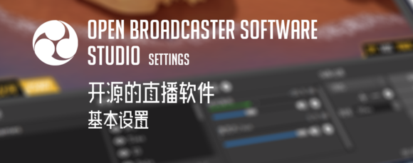 开源直播软件OBS Studio 基础设置