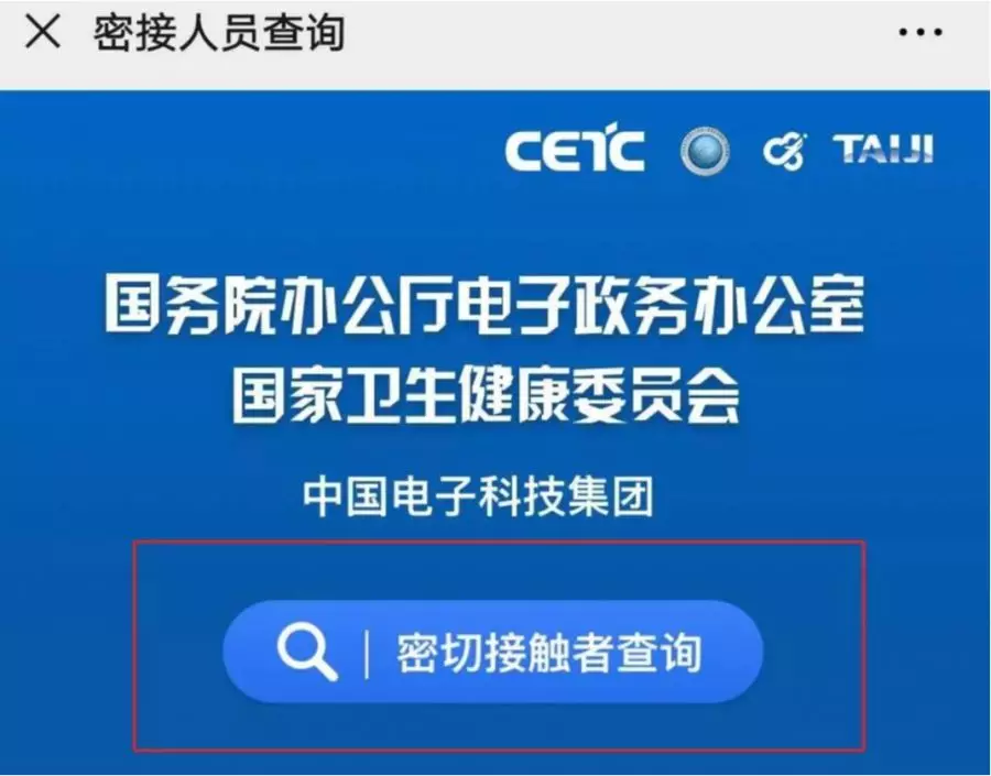 输入姓名身份证，可查是否为密切接触者