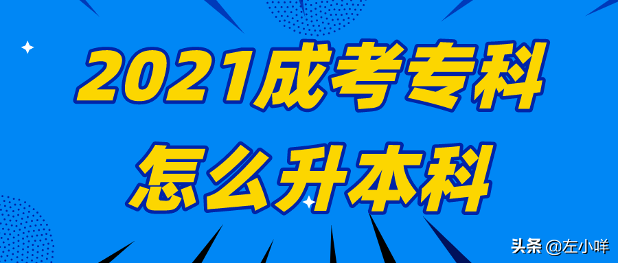 成考专科如何升读本科？报考流程与条件详解