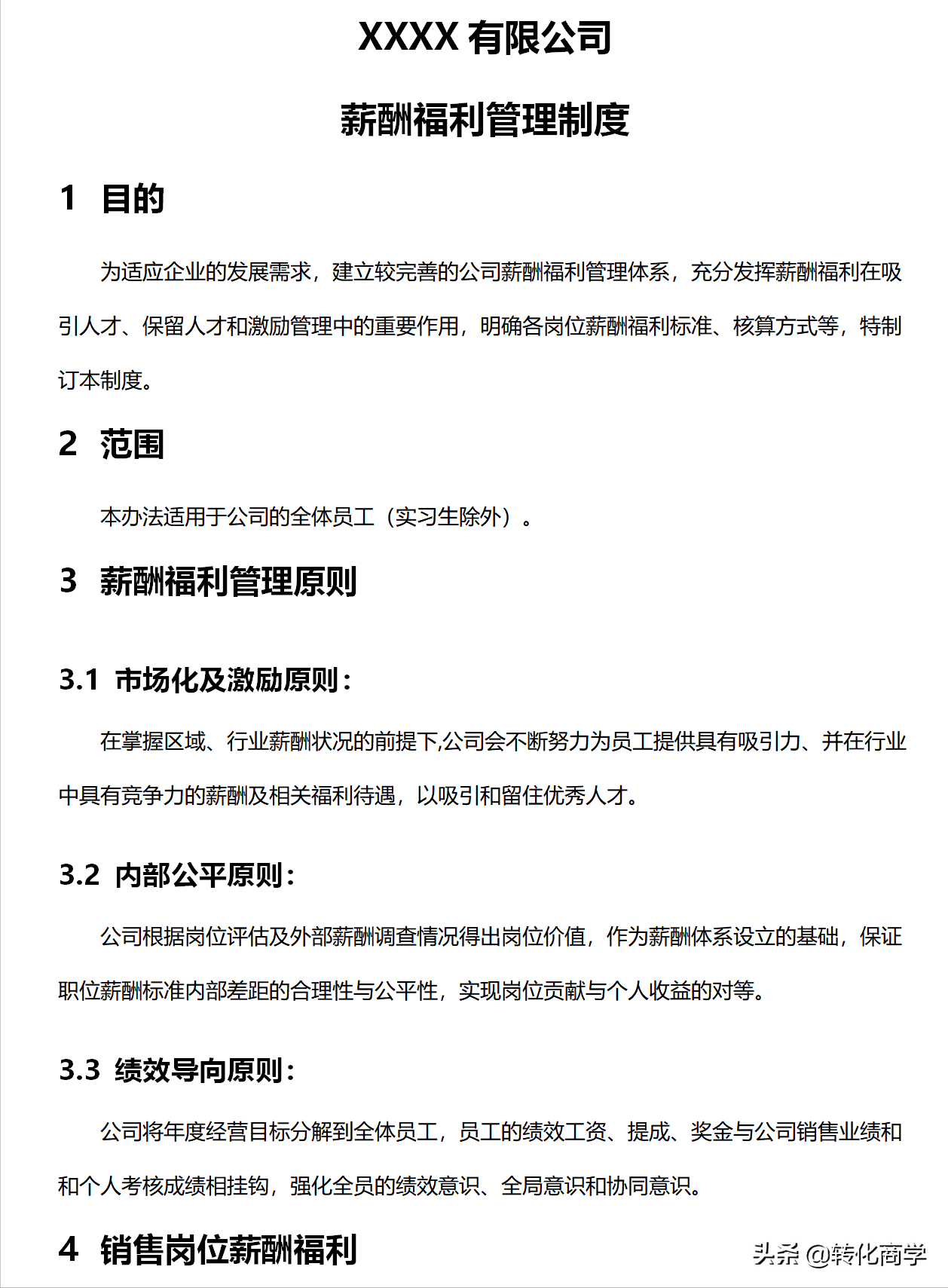 薪酬福利管理制度