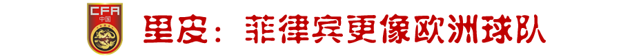 阿尔瓦赫达足球俱乐部球员名单(“欧洲球队”菲律宾，里皮如何应对？)