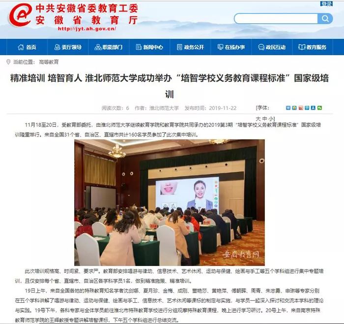 《安徽教育网》报道我校成功举办“培智学校义务教育课程标准”国家级培训
