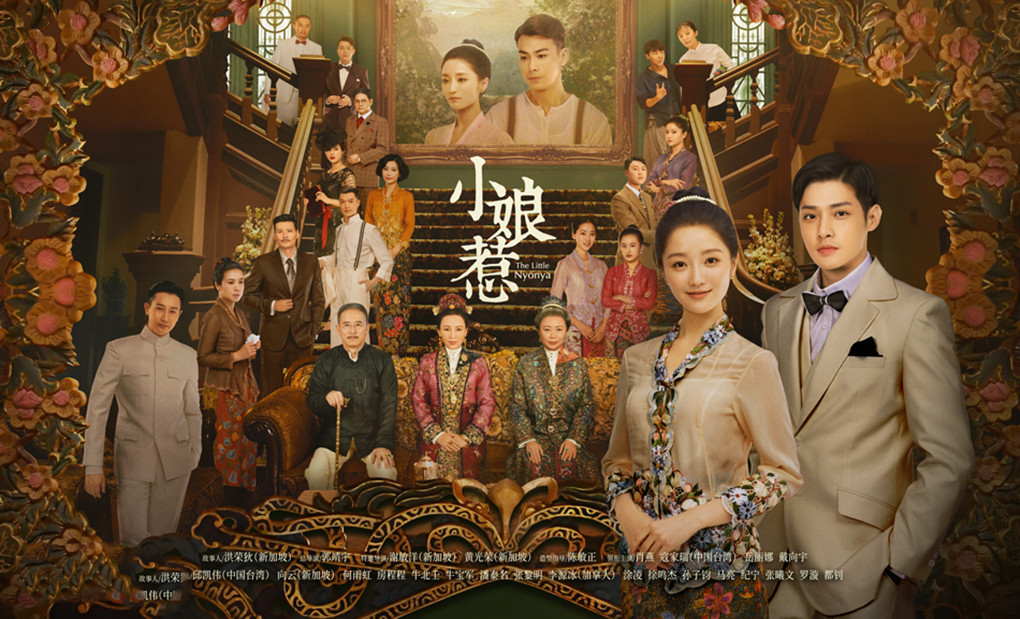 《南洋女儿情》将袭,《小娘惹》班底操刀,肖燕戴向宇领衔)