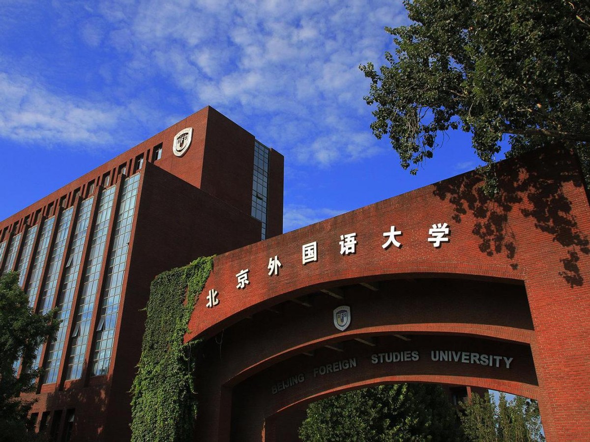 解密北京第二外国语学院：1964 年诞生，58 年书写传奇