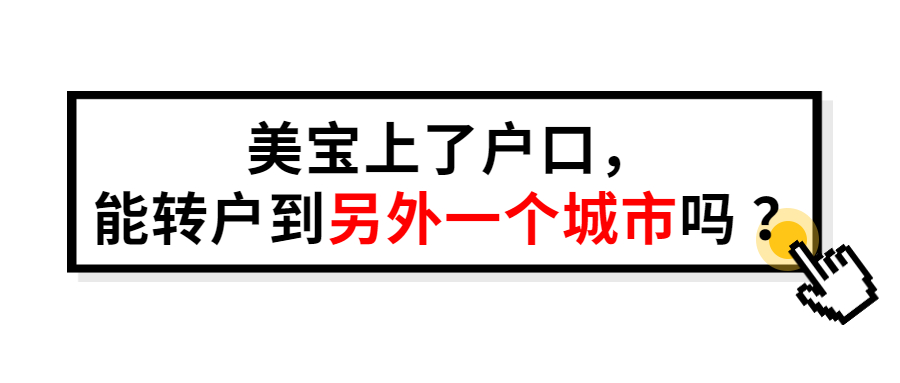 美宝上了户口，能转户到另外一个城市？