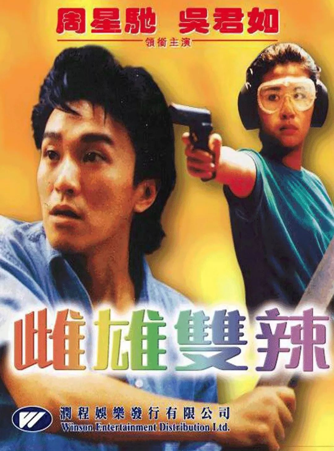 吴君如最新搞笑电影 吴君如《一世好命》-佳迪双