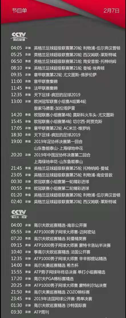 央视体育今日节目单：CCTV5、CCTV5+、风云足球、高尔夫网球