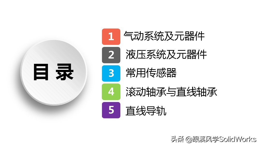 跟溪风学SolidWorks福利—气动液压与传动部件培训讲义-免费领取
