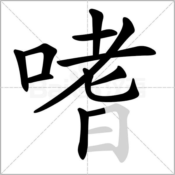 镶的组词和拼音 镶的拼音怎么写-蟋蟀号,争做互联网的一股清流
