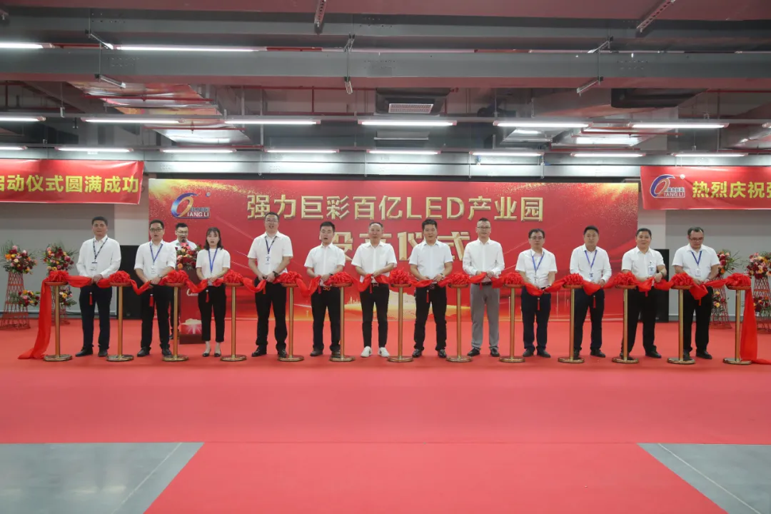 强力巨彩百亿LED产业园顺利投产!开创辉煌新篇章