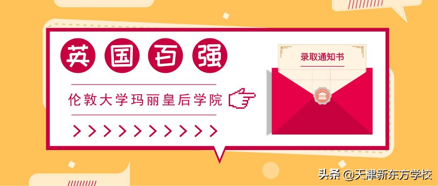 英国百强大学——伦敦大学玛丽皇后学院，你能拿到offer吗？