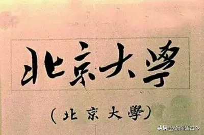 盘点毛主席亲手题写校名的20所高校，如今都是知名院校
