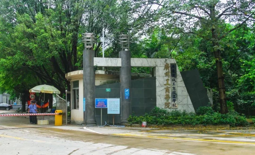 高职高考必看｜全面了解广州工商学院