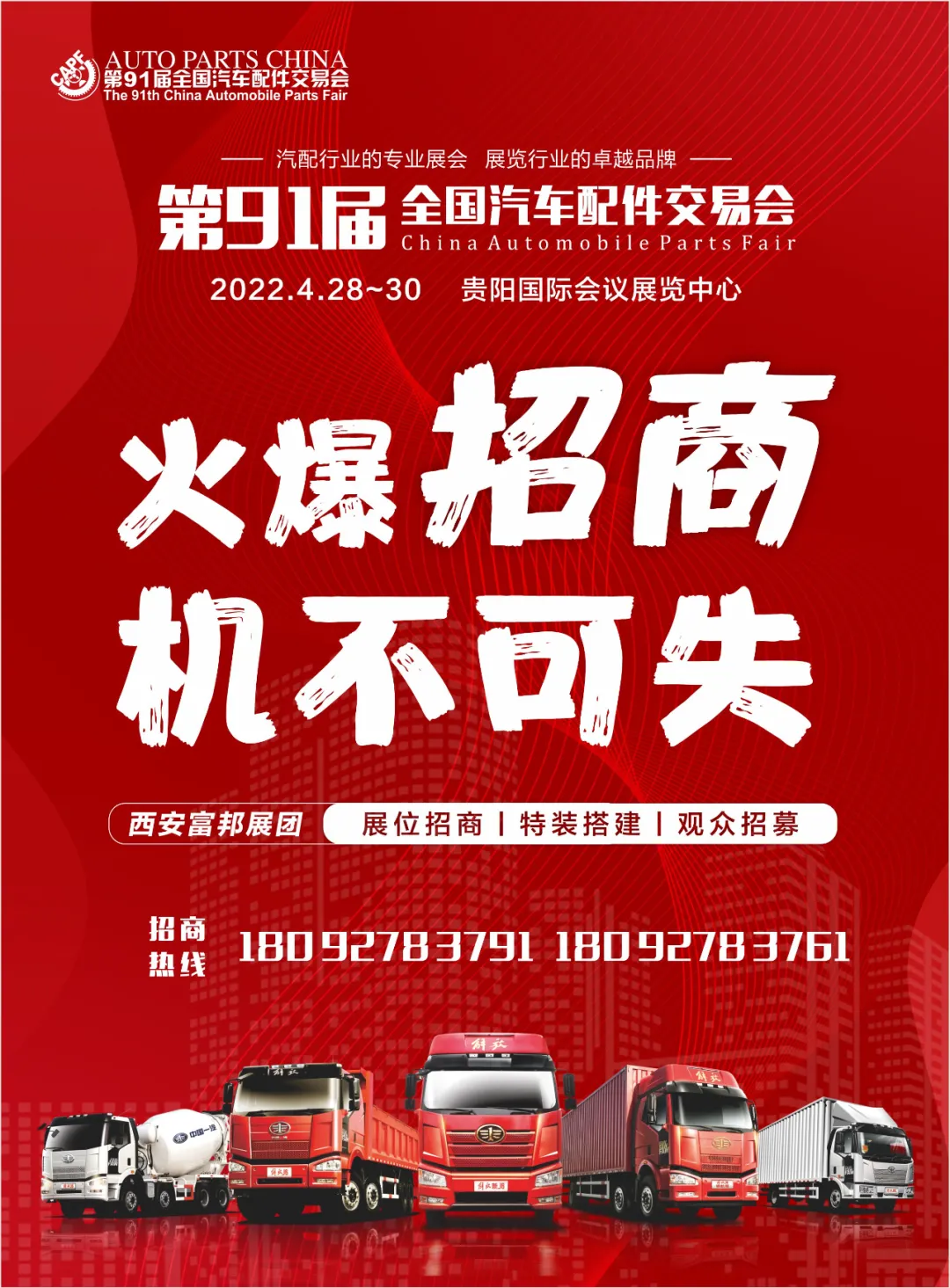 第91届全国汽配会落地贵阳，诚邀参与，共襄盛举