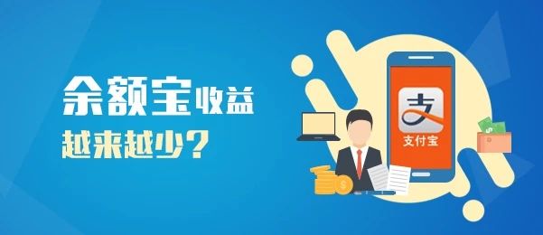 “余额宝”收益越来越少？这些操作你知道吗？