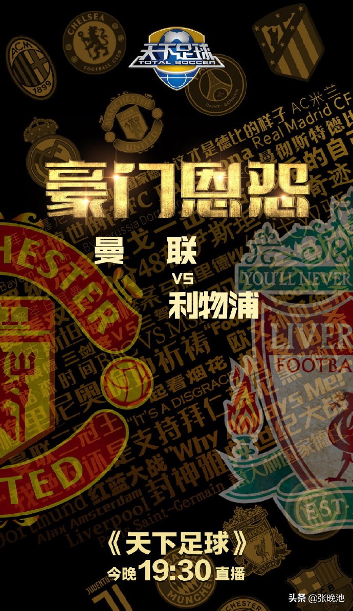 曼聯利物浦直播cctv5（今晚！CCTV5直播天下足球-《豪門恩怨》，英超雙紅會曼聯VS利物浦）