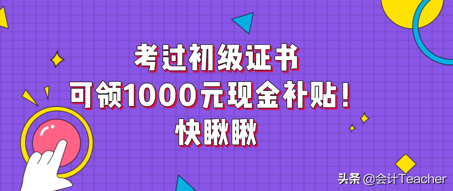 财政局说话了：考过初级证书可领1000元现金补贴！快瞅瞅