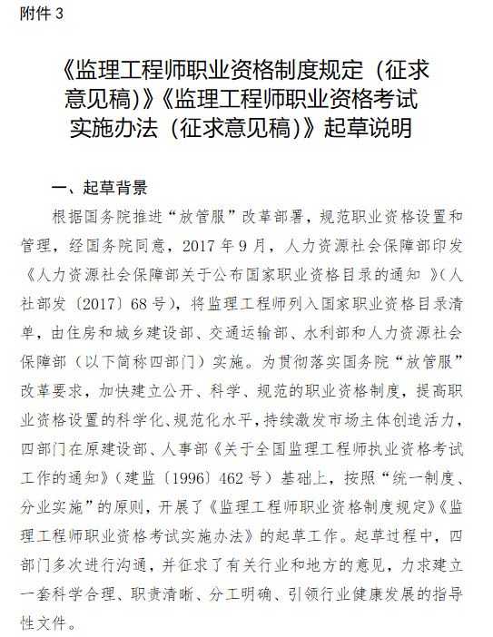 关于征求监理工程师职业资格制度规定、考试实施办法意见的通知