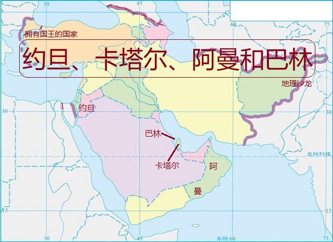 多哈地图位置(西亚的约旦、卡塔尔、阿曼和巴林四国，都是拥有“国王”的国家)