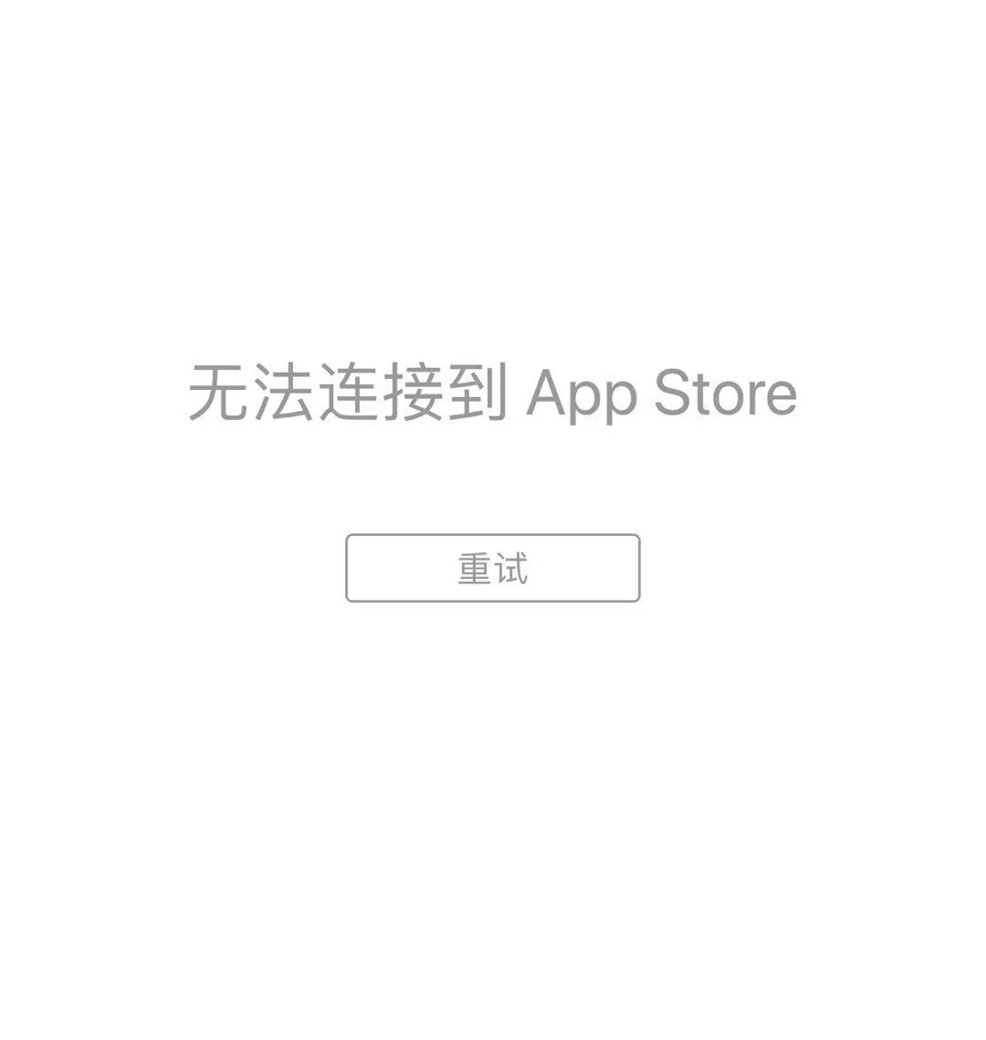 iPhone iPad 无法连接到App Store 怎么办？