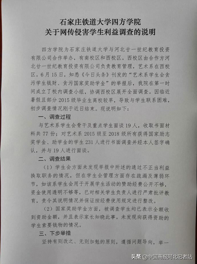 四方学院（石家庄铁道大学四方学院回应学生会贪污奖学金传闻）