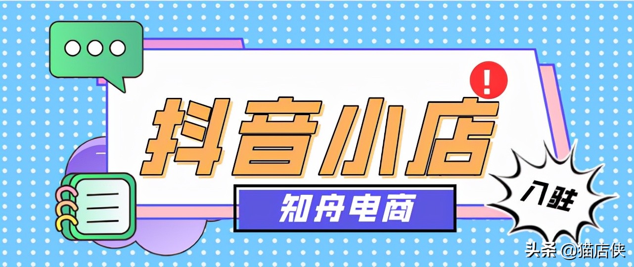 抖音小店入驻：2021怎么入驻抖音，需要什么条件？