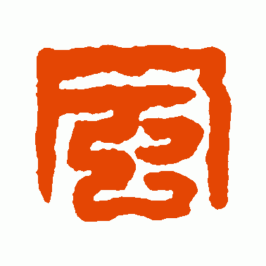 了解“风”字演变，读带“风”字诗句，爽借人间东“风”