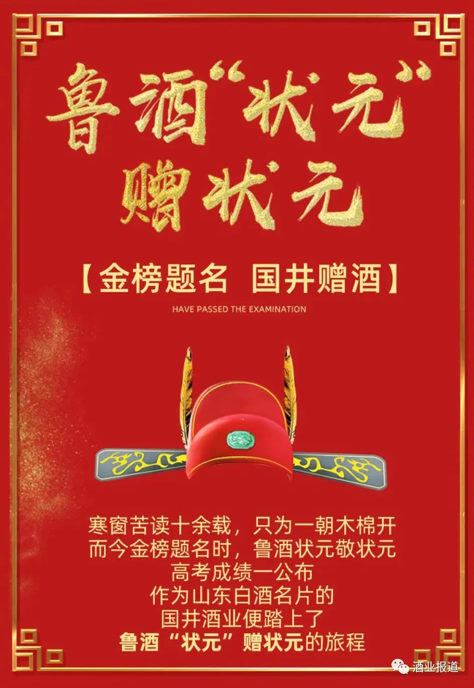 金榜题名，国井赠酒：“鲁酒状元”用美酒为山东高考状元们庆贺