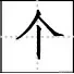 田字格写汉字、数字、标点符号标准书写格式