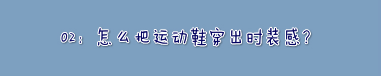 aj的篮球鞋穿来跑步好不好(怎样才能将运动鞋穿出时装感？混搭不等于瞎穿，这2点尤为重要)