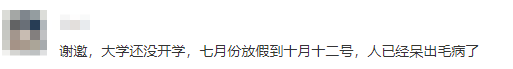 再不开学学期都要过半了！这所高职院校居然还没开学