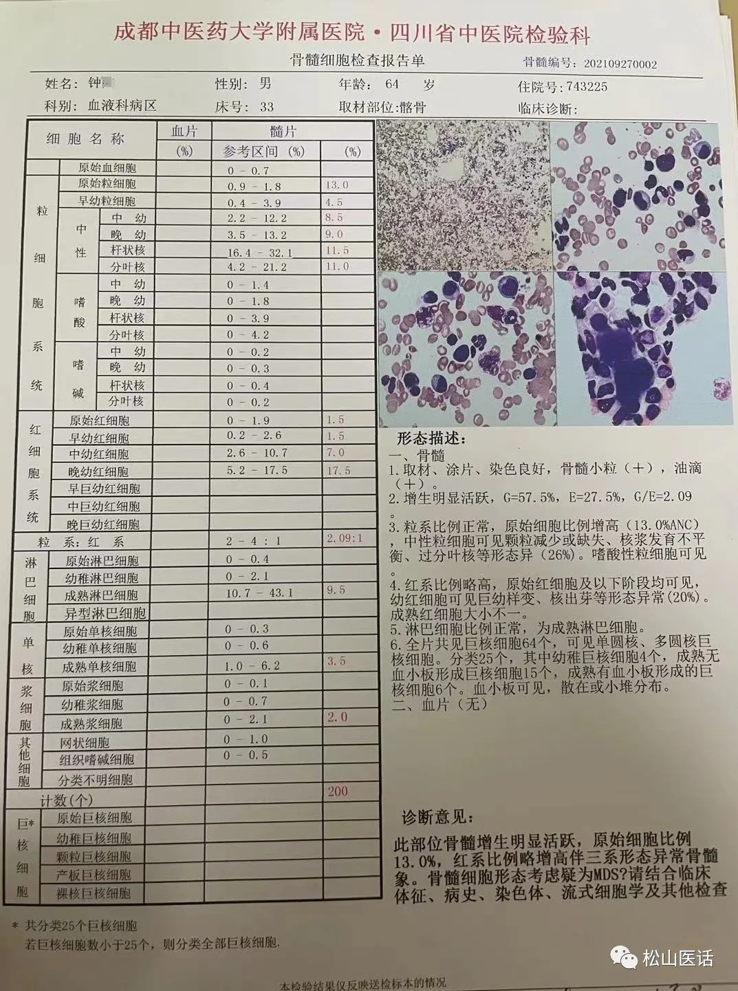 「松山医话医案」：疾病诊断发生错误的原因及分析思考