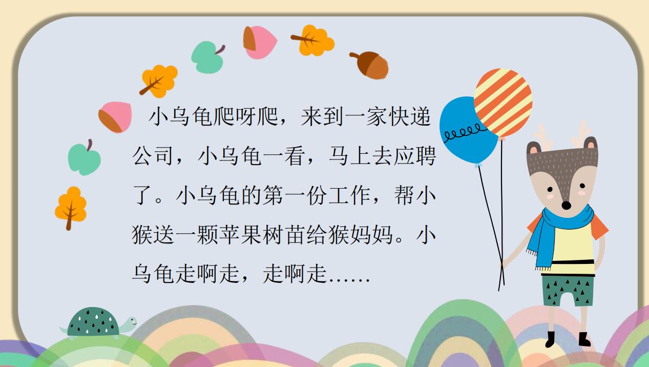 小学一年级语文课前三分钟小故事:小乌龟找工作