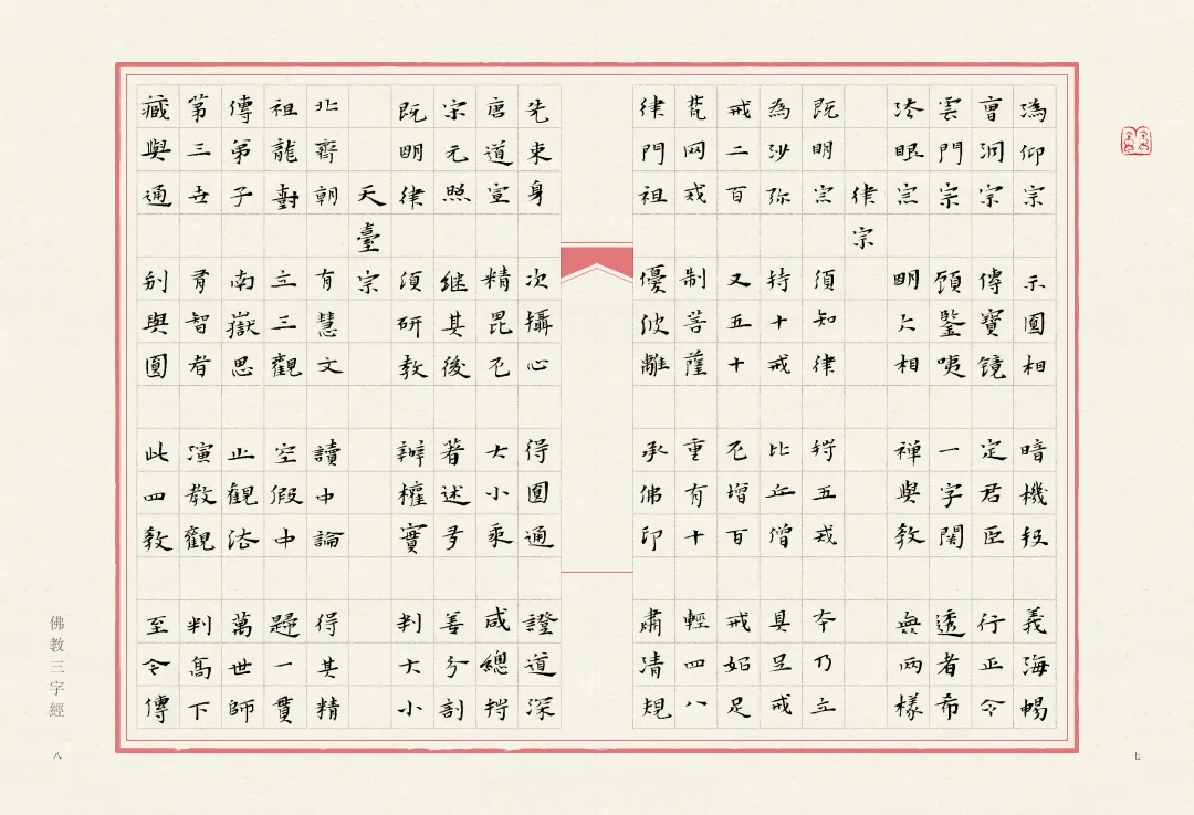 当唯美小楷遇上字字珠玑的《佛教三字经》，怎一个绝字了得