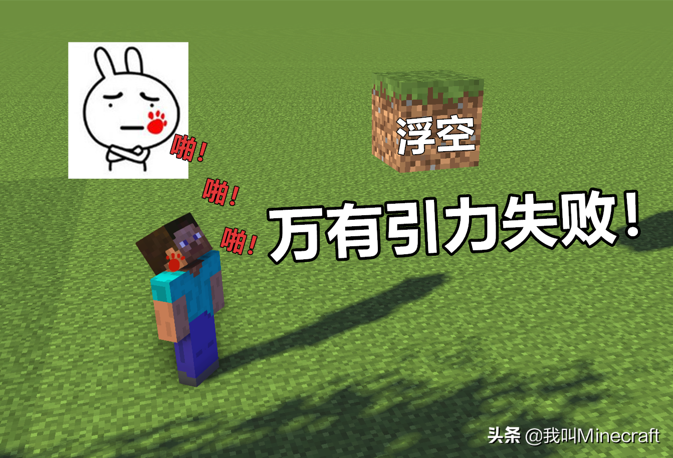 如果《我的世界》是科学的，4大场景！牛顿：MC的世界我管不了！
