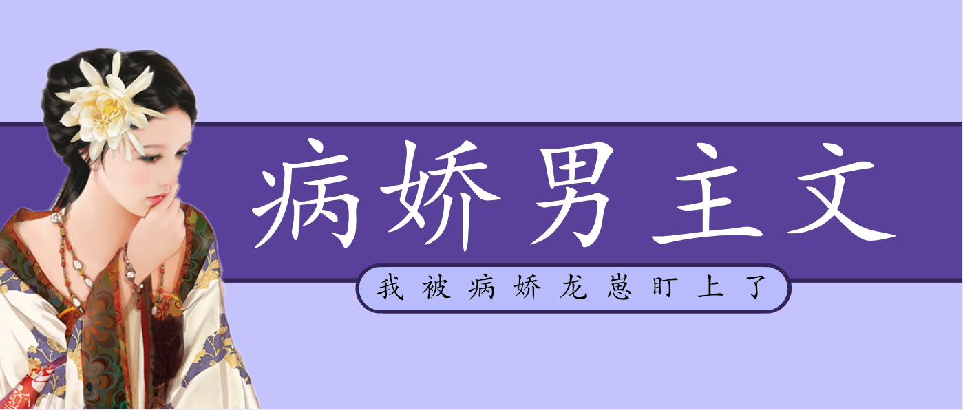 男主隐藏实力进入学院（五本病娇男主文推荐）