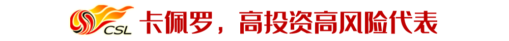 拉丁歐洲教練得益于里皮的示范效應（中國聯賽外教巡禮之拉丁歐洲派：對得起高薪的屈指可數）
