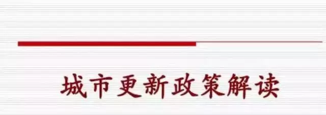 深圳：城市更新项目基本操作流程
