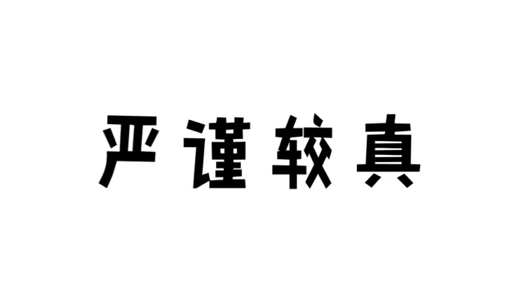 职场小白回忆录：初入职场，当众被骂是否真的很丢脸？难以释怀？