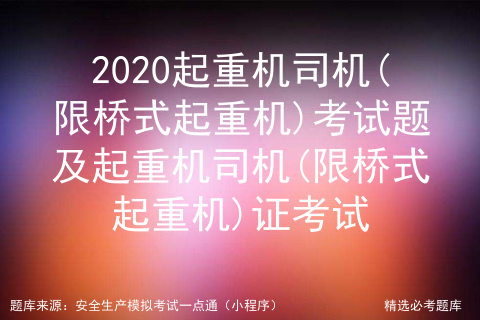 2020起重机司机(限桥式起重机)考试题