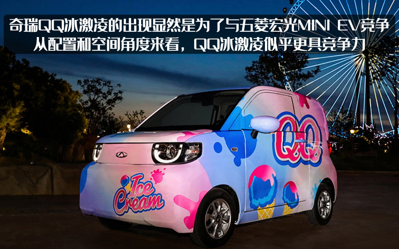 疑似奇瑞QQ冰淇淋售价曝光？2.88万起，能战胜五菱宏光MINI EV吗？