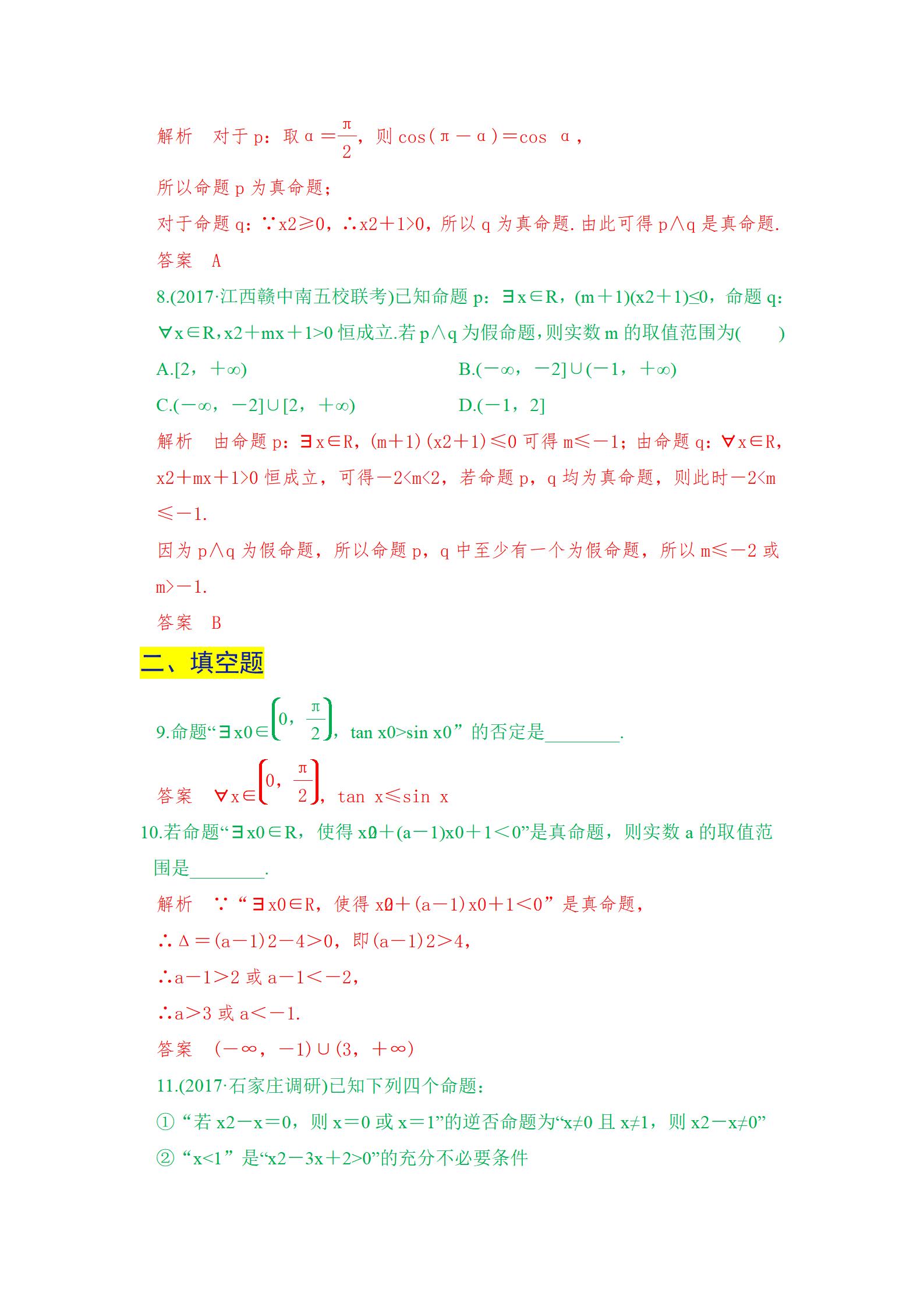 高考常考选择题考点专项练习，带答案解析