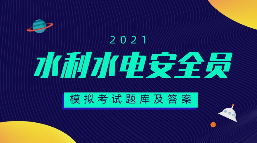 2021水利水电安全员备考必练问答题库（二）