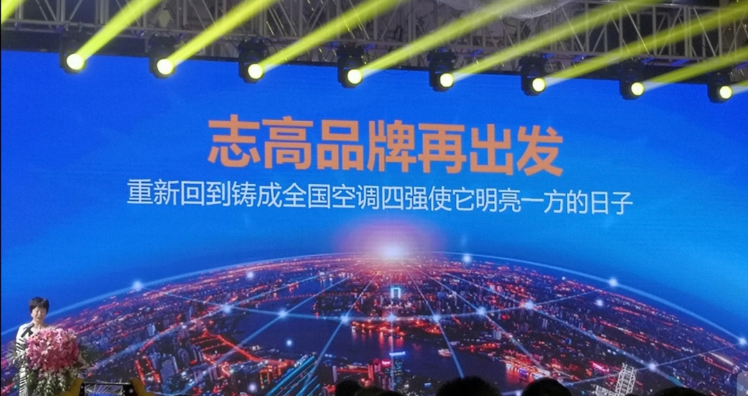 志高空调，还能活过来吗？