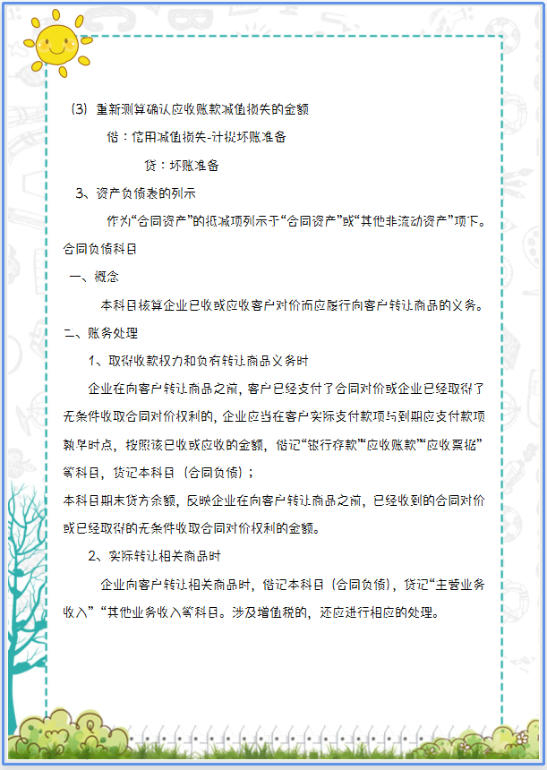 2021新收入准则新增科目的应用解析，附会计科目汇总表，收藏版