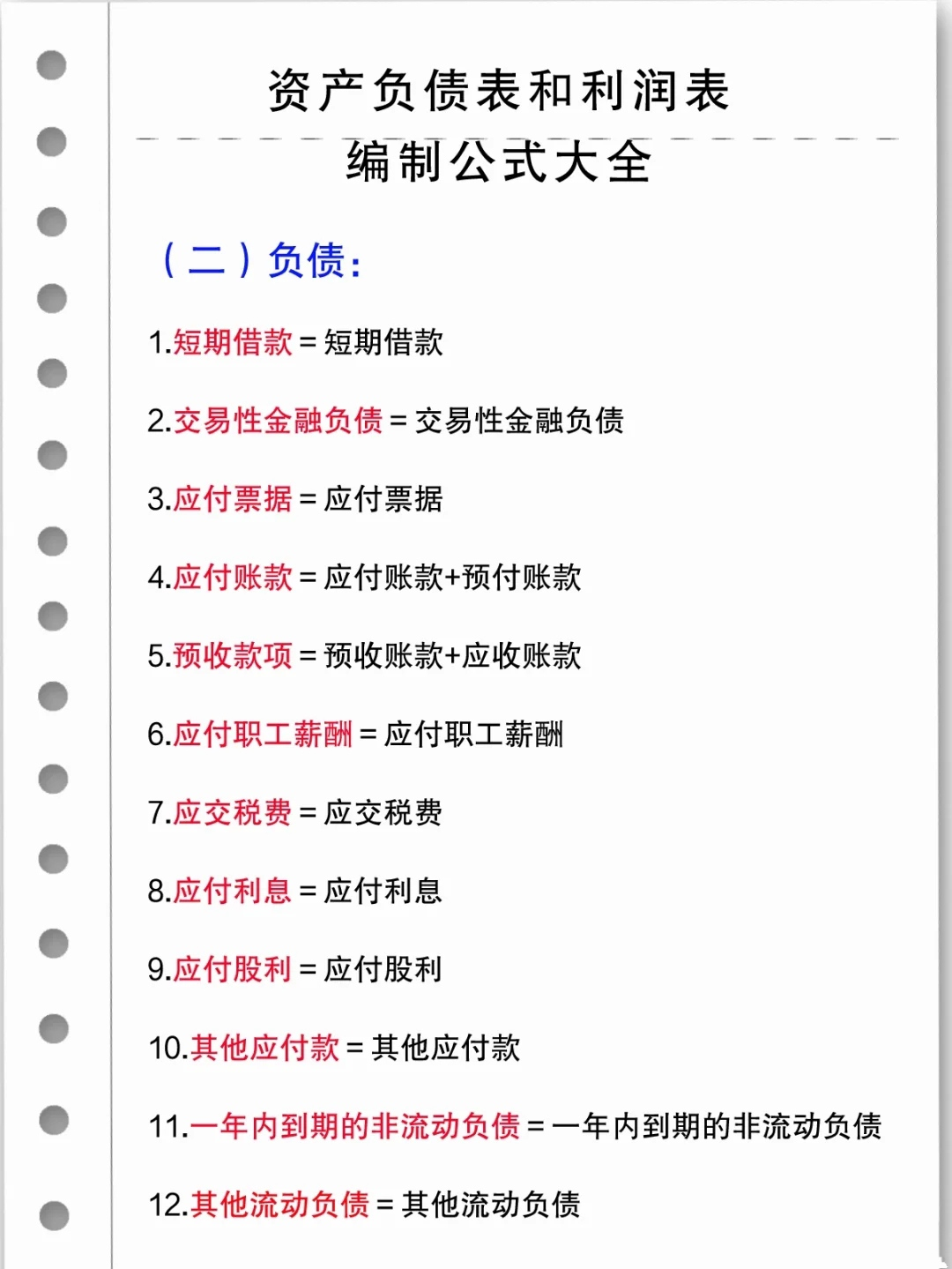 21年最新：资产负债表和利润表编制公式大全(完整版)新手会计必备