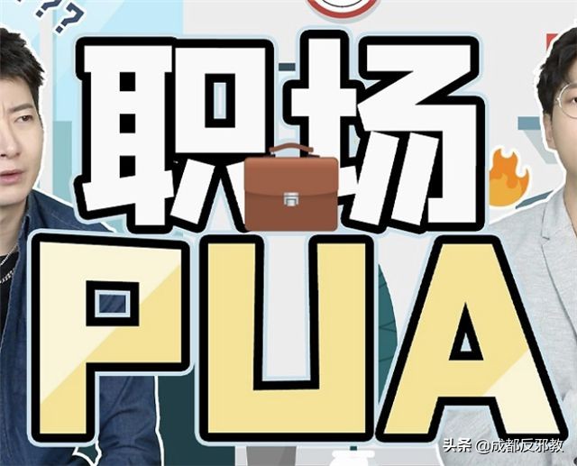 上世纪盛行的“性邪教”PUA，在我国互联网传播，有多少女生因此受害？