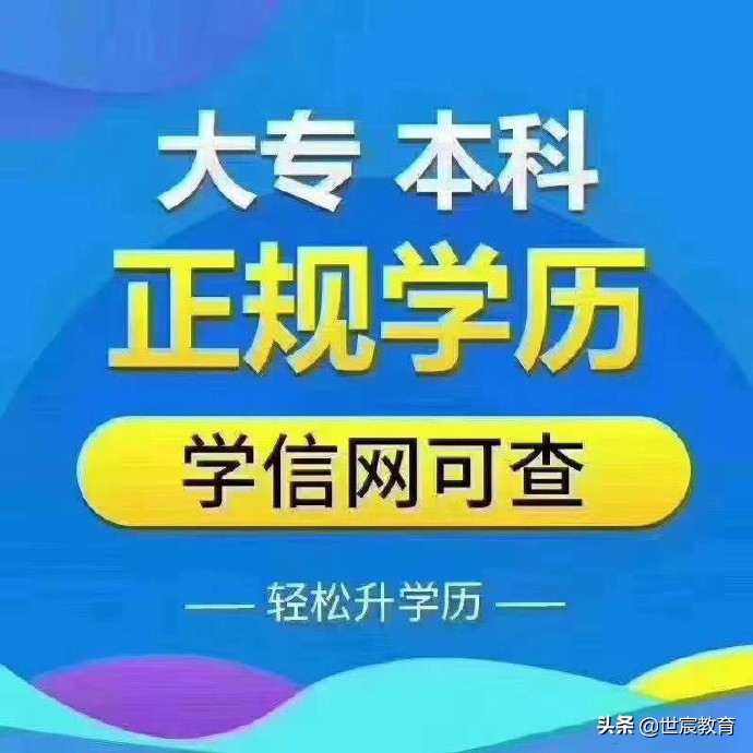 泗洪成人大专、本科怎么报名？学信网可以查到吗？